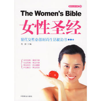 《女性/现代女性必备时尚生活枕边书》 周波, 中国商业出版社 pdf epub mobi 下载