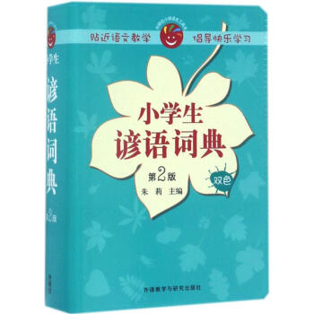 小学生谚语词典-第2版 朱莉 9787513585163 外语教学与研究出版社 pdf epub mobi 下载