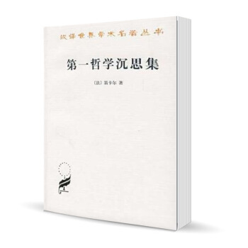 预售】哲学沉思集 反驳和答辩 笛卡尔 哲学 汉译世界学术名著丛书 商务印书馆