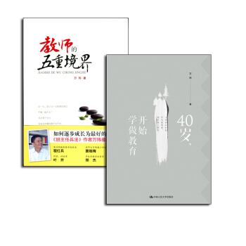 区域包邮 40岁开始学做教育+教师的五重境界 万玮2本套 一步步的破茧重生 五重境界之后的教育生活 pdf epub mobi 下载