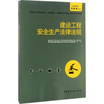 建設工程安全生産法律法規 建築施工安全生産培訓教材編寫委員會 9787112207169 pdf epub mobi 下载