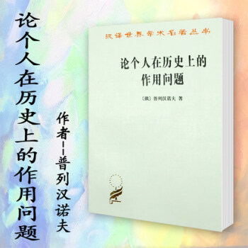 論個人在曆史上的作用問題 漢譯名著本 【俄】普列漢諾夫 商務印書館 漢譯世界學術名著 pdf epub mobi 下载