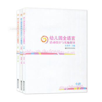 幼儿园全语言活动设计与实施指导(小班)中班大班 三本套 袁爱玲 南京师范大学出版社 1220g pdf epub mobi 下载