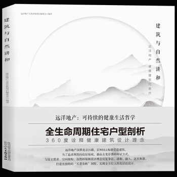 建筑与自然讲和 现货包邮360度诠释健康建筑设计理念 建筑书籍 建筑工程管理与实务 建筑书籍大全工程