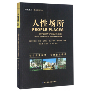人性场所--城市开放空间设计导则(第2版修订本) pdf epub mobi 下载