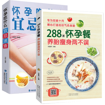 孕妇食谱营养书 怀孕吃什么宜忌速查+288道怀孕餐 孕期孕妇饮食营养食谱营养三餐长胎不长肉菜谱孕妇书 pdf epub mobi 下载
