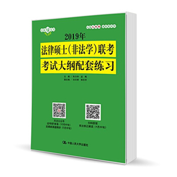 2019年法律硕士（非法学）联考考试大纲配套练习 朱力宇 孟唯 中国人民大学出版社 pdf epub mobi 电子书 下载