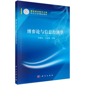 博弈论与信息经济学 李帮义 王玉燕 科学出版社 南京航空航天大学研究生系列精品教材 经济管理人员、法 pdf epub mobi 电子书 下载