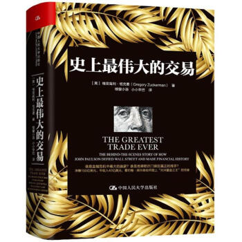 史上伟大的交易 格里高利·祖克曼 绿窗小语 小小辛巴 中国人民大学出版社