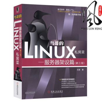现货 鸟哥的Linux私房菜 服务器架设篇 3版 鸟哥的linux私房菜基础学习篇