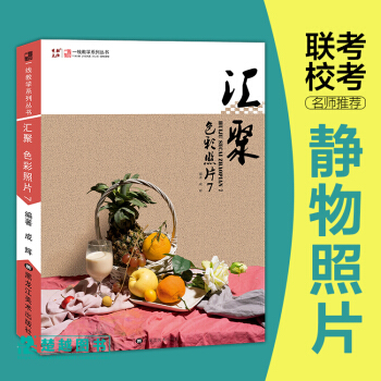 2018一綫教學匯聚色彩照片7實用靜物照片書寫生水果類色彩色調 pdf epub mobi 電子書 下載