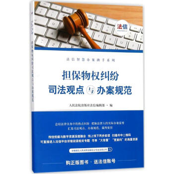 擔保物糾紛司法觀點與辦案規範 人民法院齣版社法信編輯部 9787510918544 人民法 pdf epub mobi 電子書 下載
