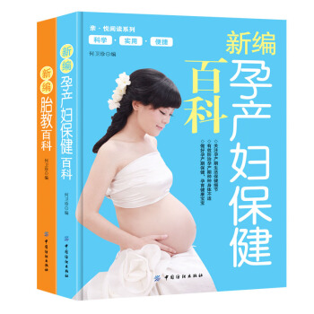 【正版书籍】孕产系列套装书籍大全新编孕产妇保健百科新编胎教百科孕妇书孕产书怀孕书准妈妈书籍坐月子书胎 pdf epub mobi 下载
