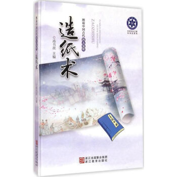 造纸术 汤书昆 9787553628561 浙江教育出版社 pdf epub mobi 电子书 下载