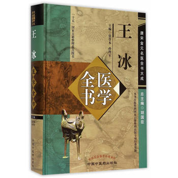 正版:王冰医学全书---唐宋金元名医全书大成 9787513223096