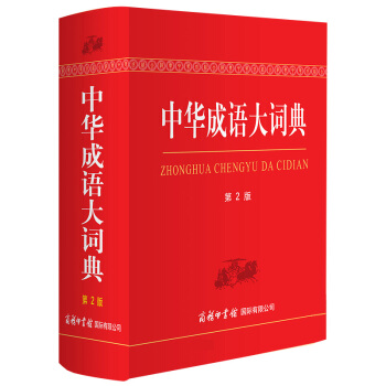 【商务印书馆】正版 中华成语大词典第2版现代汉语版大字本中小学生新华成语词典大全书1-6年级初高中语 pdf epub mobi 下载
