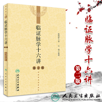 S臨證脈學十六講 第2版 姚梅齡 著 石強 整理 9787117265034 中醫藥 2