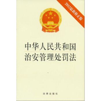 【新华书店旗舰店官网正版】 中华人民共和国治安管理处罚法(2012最新修正版) 法律出版