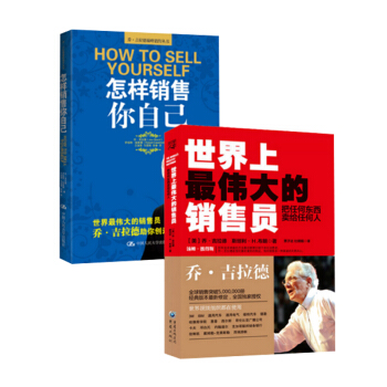 怎样销售你自己+世界上最伟大的销售员-把任何东西卖给任何人 套装（共2册） pdf epub mobi 下载