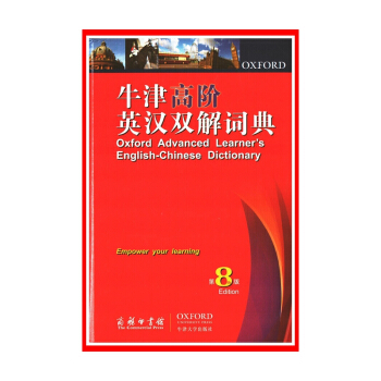 【开学季】 牛津高阶英汉双解词典(第8版)【新华书店正版书籍】 （开学季） pdf epub mobi 下载