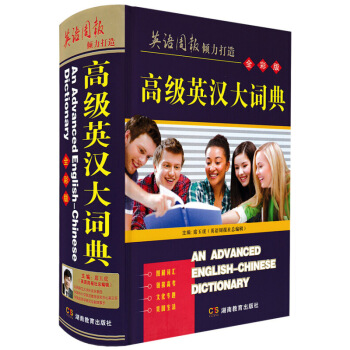 正版现货 英汉大词典 全彩版精装本 英语词典中英文字典席玉虎英语周报词典 初高中阶大学 默认系列 pdf epub mobi 下载