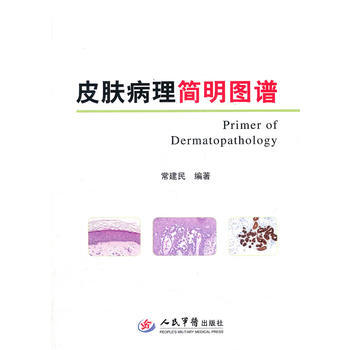 《皮膚病理簡明圖譜》 常建民, 人民軍醫齣版社 pdf epub mobi 下载