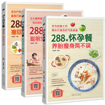 288道懷孕餐+月子餐+嬰幼兒餐 套裝3冊 孕期營養食譜書 産後月子餐 0-3歲嬰幼兒輔食製作大全 pdf epub mobi 下载