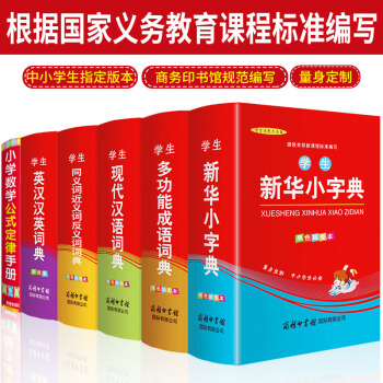 2018通用新华字典新版正版小学生用套装6册中小学成语词典新编现代汉语词典英汉汉英大全同义词近义词反 pdf epub mobi 下载