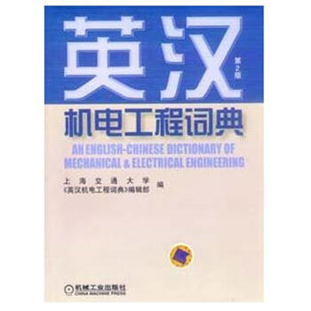 新华书店 (第2版)英汉机电工程词典 书籍 常备工具书 pdf epub mobi 下载