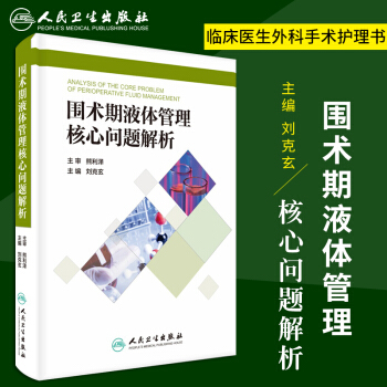 圍術期液體管理核心問題解析 劉剋玄著 手術期圍術期管理及病發期液體治療指南用書 臨床醫生 pdf epub mobi 電子書 下載