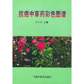 《抗癌中草藥彩色圖譜》 李軍德, 中國中醫藥齣版社 pdf epub mobi 電子書 下載