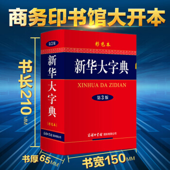 【商务印书馆】正版 新华大字典第3版彩色本成语词典初中高中大学小学生2018工具书多功能1-6年级近 pdf epub mobi 下载