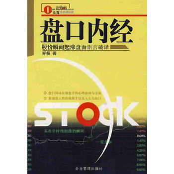 《盘口内经--股价瞬间起涨盘语言破译》 穿杨, 企业管理出版社 pdf epub mobi 下载
