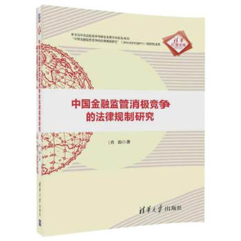 中国金融监管消极竞争的法律规制研究 清华汇智文库 肖韵 清华大学出版社 pdf epub mobi 电子书 下载