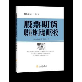 股票期貨職業炒手培訓學校 ［日］林輝太郎著 毛蘭頻 pdf epub mobi 下载