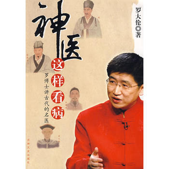《神医这样看病》 罗大伦, 吉林文史出版社 pdf epub mobi 下载