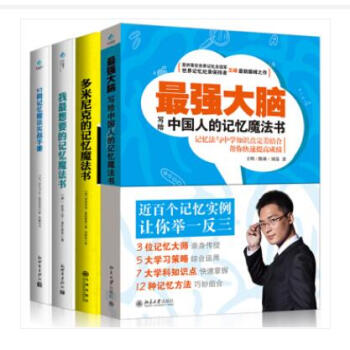 我记忆魔法书+52周记忆魔法实战手册+多米尼克的记忆魔法书+强大脑:写给中国人的记忆魔法书 4册 pdf epub mobi 下载