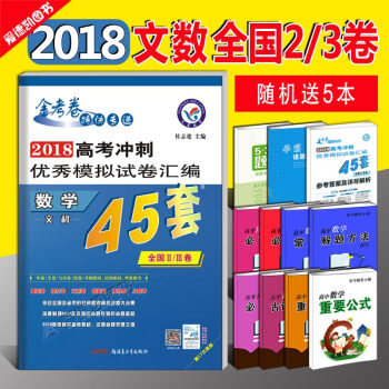 2018高考金考卷45套数学文科 全国二三卷高考模拟试卷文数 高中高二高三复习资料书搭2018高考必 pdf epub mobi 下载