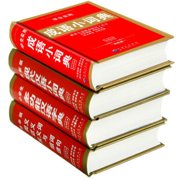 【新編正版】套裝4冊小學生實用成語詞典 多功能漢語字典同義詞近義詞反義詞組詞造句新華字典*新版現代漢 pdf epub mobi 下载