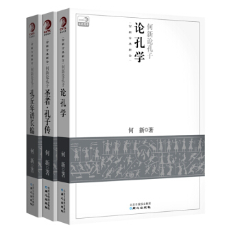 满58包邮 何新论孔子:孔丘年谱长编、论孔学、圣者 孔子传 9787547703489 pdf epub mobi 下载