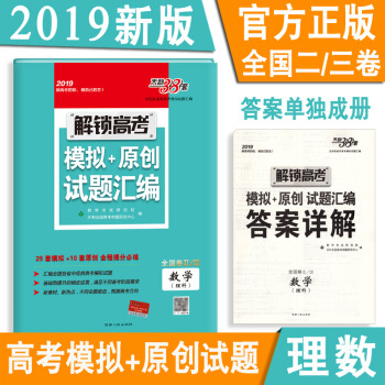 2019天利38套理科數學全國2捲3捲 解鎖高考模擬試題匯編甲/丙捲高中高二高三一輪復習資料書原創刷