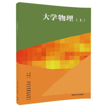 大学物理 上册 王越 刘宇星 丁晓红 王代殊 清华大学出版社 大专院校非物理类理工科大学物理课程辅助 pdf epub mobi 电子书 下载