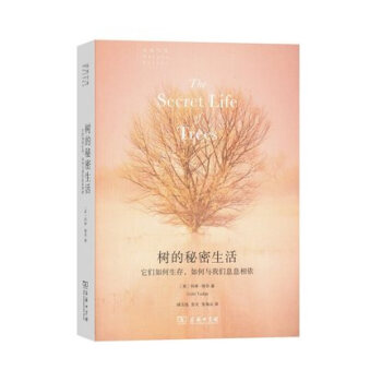 树的秘密生活(自然文库) 【英】科林·塔奇 姚玉枝 彭文 张海云 译 商务印书馆 pdf epub mobi 电子书 下载