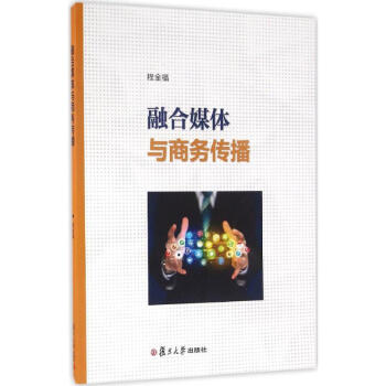 融合媒体与商务传播 程金福 9787309124699 复旦大学出版社 pdf epub mobi 电子书 下载