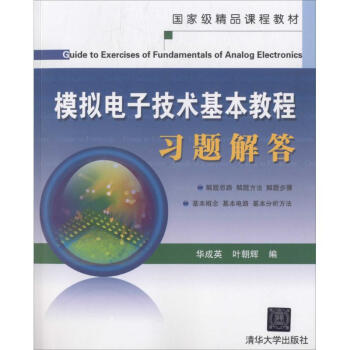 模擬電子技術基本教程習題解答 華成英 9787302138921 清華大學齣版社 pdf epub mobi 電子書 下載