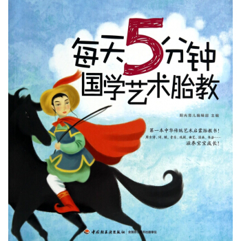 每天5分钟国学艺术胎教 pdf epub mobi 电子书 下载