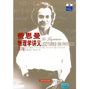 【正版全新】 费恩曼物理学讲义 第3卷 (美)费恩曼,(美)莱顿,(美)桑兹,潘笃武,李洪 pdf epub mobi 下载