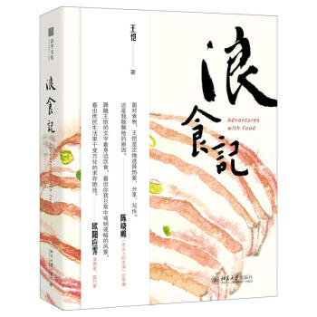 浪食记 王恺 北京大学出版社 三联生活周刊前主笔 一次浪漫 执着的美食追寻之旅 与美食谈一次笔尖上的 pdf epub mobi 下载