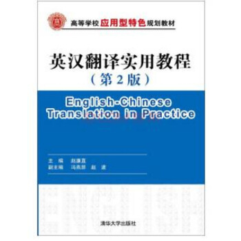 正版 英漢翻譯實用教程（第2版）/高等學校應用型特色規劃教材 趙濂直，馮燕屏，趙波 編清 默認係列 pdf epub mobi 下载