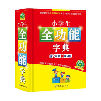 小學生全功能字典-新課標,雙色插圖版 說詞解字辭書研究中心 9787802003408 華 pdf epub mobi 下载